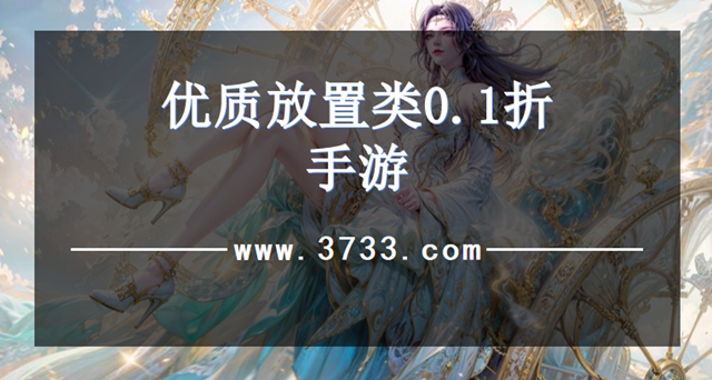 优质放置类0.1折手游