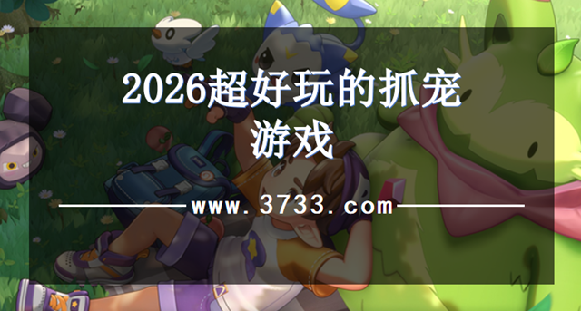 2026超好玩的抓宠游戏