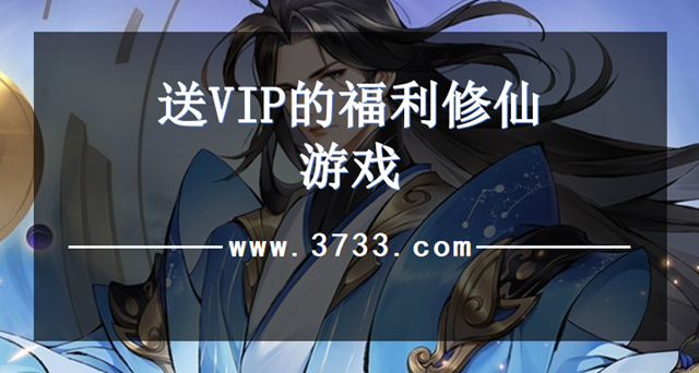 送VIP的福利修仙游戏
