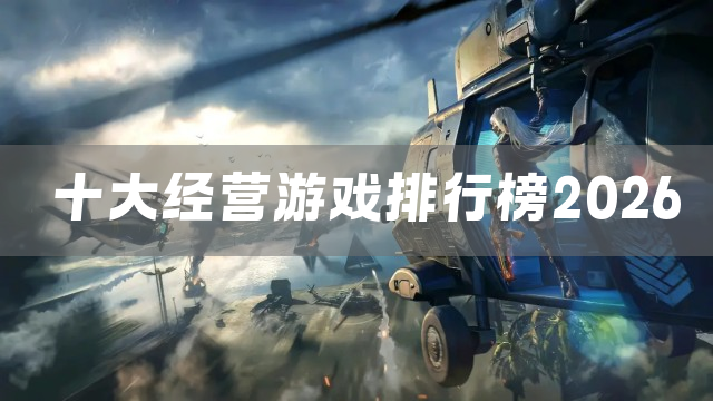 十大经营游戏排行榜2026