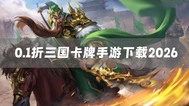 0.1折三国卡牌手游下载2026