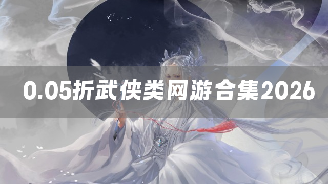 0.05折武侠类网游合集2026
