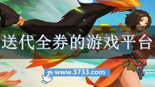 送代全券的游戏平台