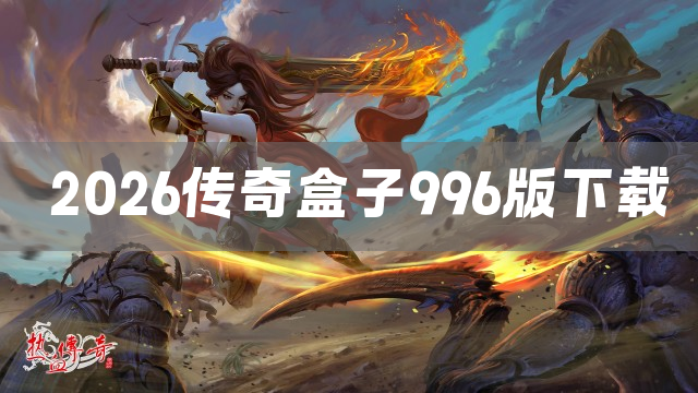 2026传奇盒子996版下载