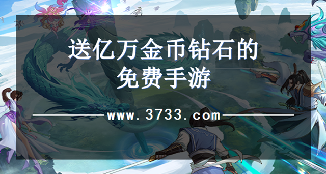送亿万金币钻石的免费手游