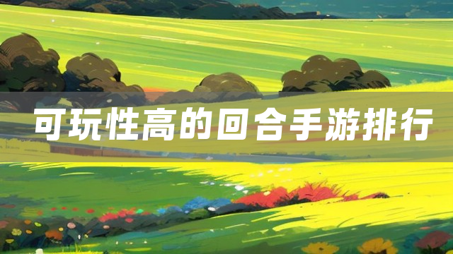 可玩性高的回合手游排行