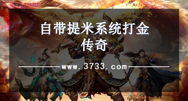 自带提米系统打金传奇