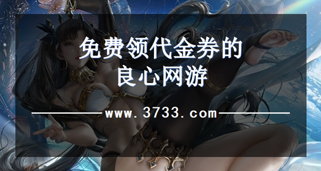 免费领代金券的良心网游