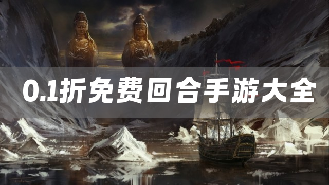 0.1折免费回合手游大全