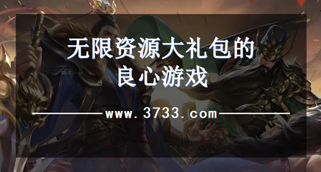 无限资源大礼包的良心游戏