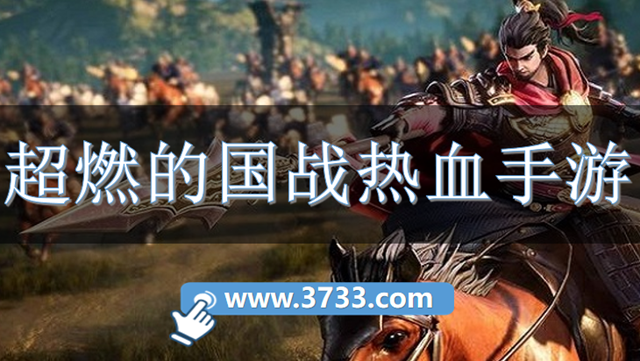 超燃的国战热血手游