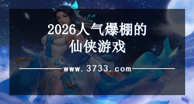 2026人气爆棚的仙侠游戏