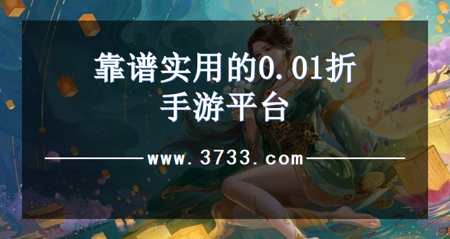 靠谱实用的0.01折手游平台