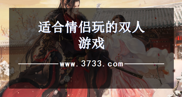 适合情侣玩的双人游戏
