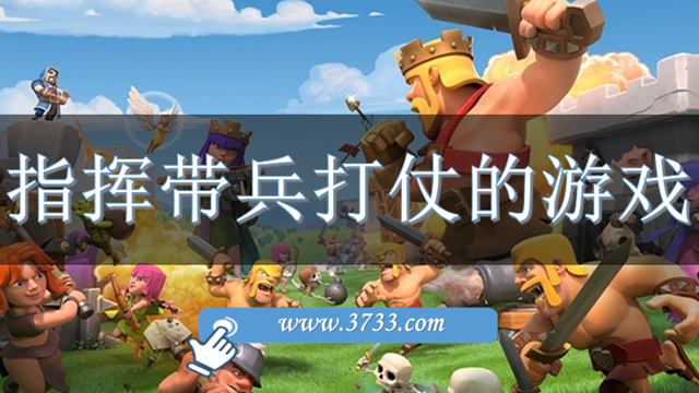 指挥带兵打仗的游戏