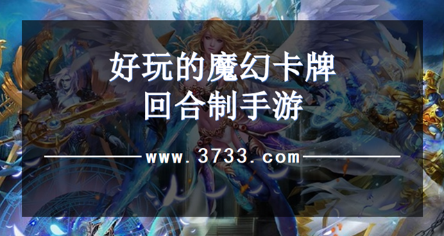好玩的魔幻卡牌回合制手游