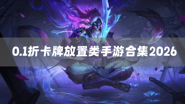 0.1折卡牌放置类手游合集2026