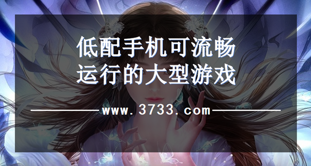 低配手机可流畅运行的大型游戏
