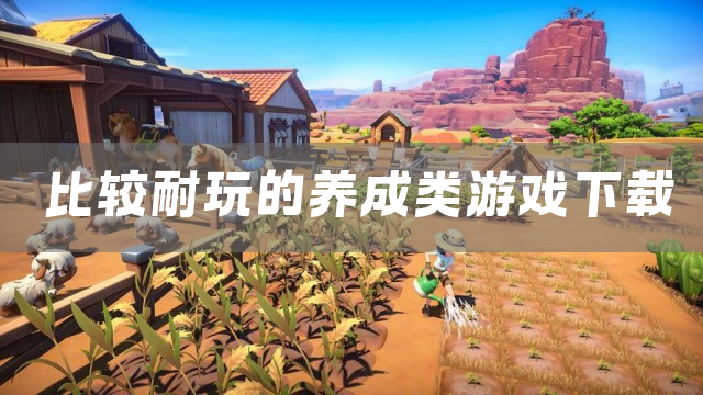 比较耐玩的养成类游戏下载