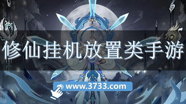 修仙挂机放置类手游