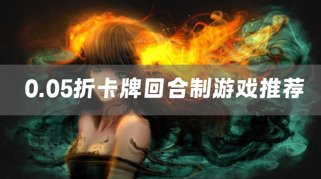 0.05折卡牌回合制游戏推荐