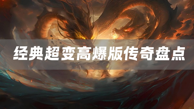 经典超变高爆版传奇盘点