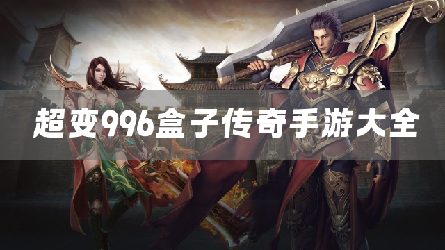 超变996盒子传奇手游大全