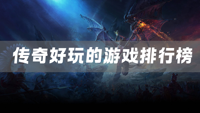 传奇好玩的游戏排行榜