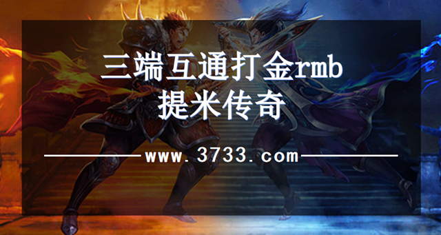 三端互通打金rmb提米传奇