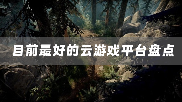 目前最好的云游戏平台盘点