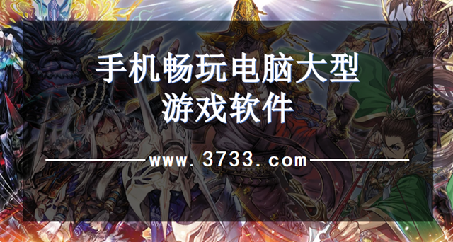 手机畅玩电脑大型游戏软件