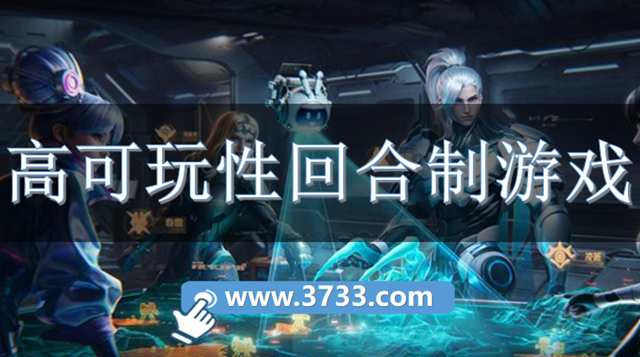 高可玩性回合制游戏