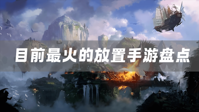 目前最火的放置手游盘点
