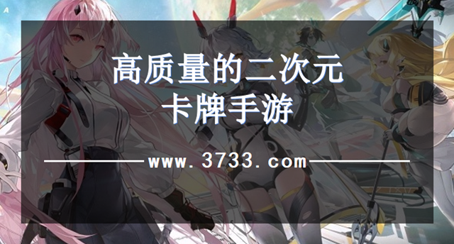 高质量的二次元卡牌手游