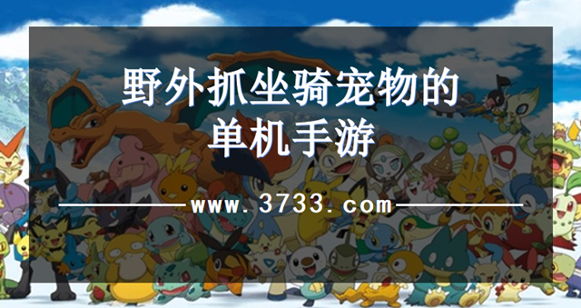 野外抓坐骑宠物的单机手游