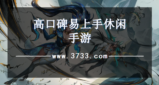 高口碑易上手休闲手游