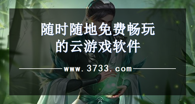 随时随地免费畅玩的云游戏软件
