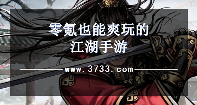 零氪也能爽玩的江湖手游