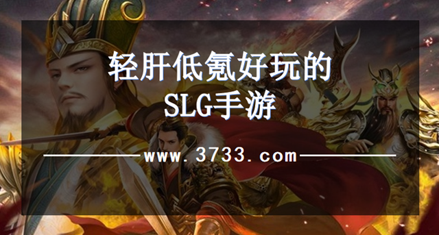 轻肝低氪好玩的SLG手游