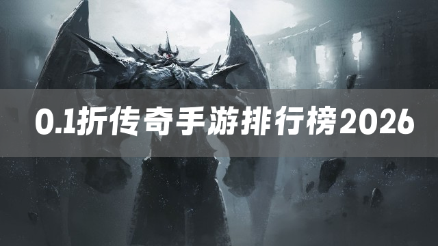 0.1折传奇手游排行榜2026