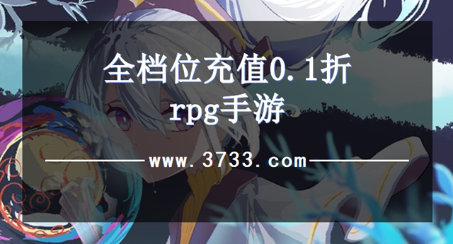 全档位充值0.1折rpg手游