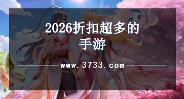 2026折扣超多的手游