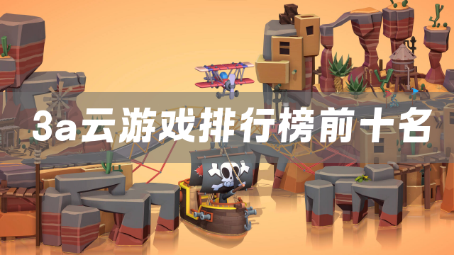 3a云游戏排行榜前十名