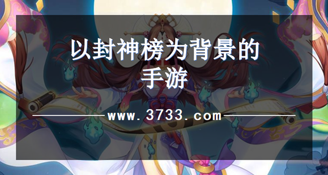 以封神榜为背景的手游