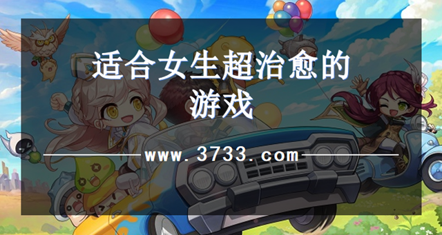 适合女生超治愈的游戏