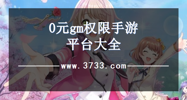0元gm权限手游平台大全