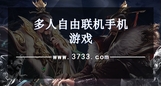 多人自由联机手机游戏