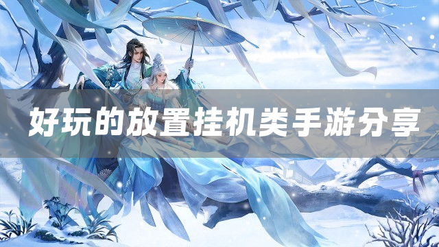 好玩的放置挂机类手游分享