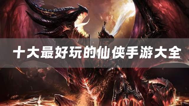 十大最好玩的仙侠手游大全