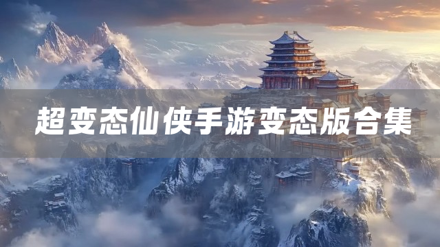 超变态仙侠手游变态版合集